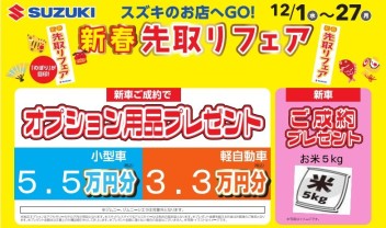 新春先取りフェア開催！